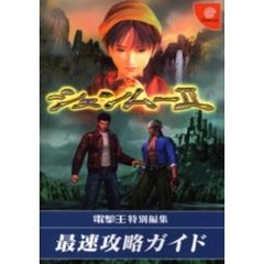 シェンムー２最速攻略ガイド