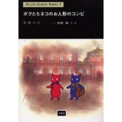 ボクたちネコのお人形のコンビ　草原の穴