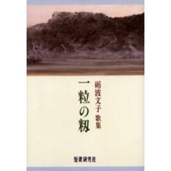 歌集　一粒の籾　砺波文子歌集