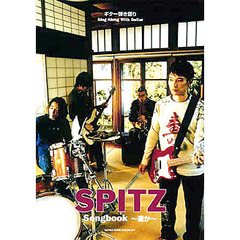 スピッツ　Ｓｏｎｇｂｏｏｋ　遥か