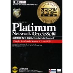 オラクルマスター教科書Ｐｌａｔｉｎｕｍ　試験科目：１Ｚ０－０２６Ｊ　Ｎｅｔｗｏｒｋ（Ｏｒａｃｌｅ８ｉ）　Ｎｅｔｗｏｒｋ〈Ｏｒａｃｌｅ８ｉ〉編