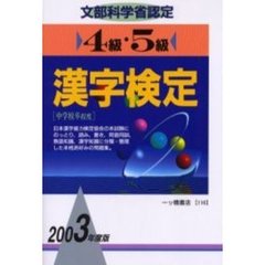 ４級・５級漢字検定　文部科学省認定　２００３年度版