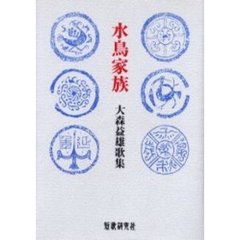 歌集　水鳥家族　大森益雄歌集
