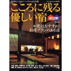 こころに残る優しい宿９１２軒　特典付き全国シルバースター登録の宿