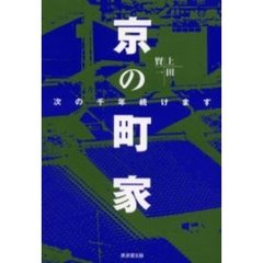 京の町家　次の千年続けます