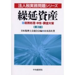 繰延資産　税務処理・申告・調査対策　第３版