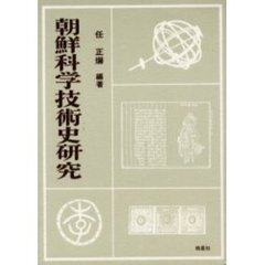 朝鮮科学技術史研究