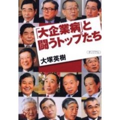 「大企業病」と闘うトップたち