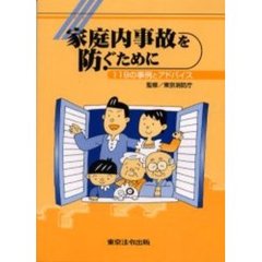 家庭内事故を防ぐために　１１９の事例とア