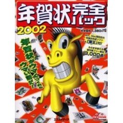 年賀状完全パック２００２　ＣＤ－ＲＯＭ付