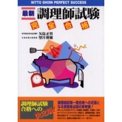 最新調理師試験完全合格