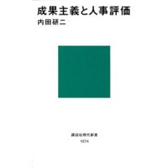 成果主義と人事評価