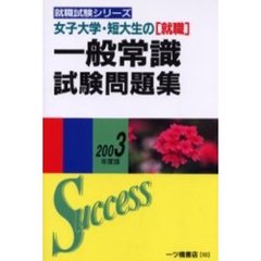 女子大学・短大生の〈就職〉一般常識試験問題集　２００３年度版