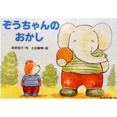 紙芝居　ぞうちゃんのおかし