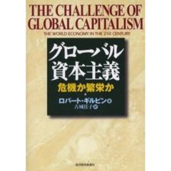 グローバル資本主義　危機か繁栄か