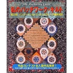 私のパッチワーク・キルト　第９回インターナショナル・キルトウィーク横浜特集