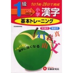 小学漢字基本トレーニング　１級