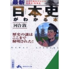 《最新》日本史がわかる本