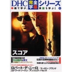 スコア (DHC完全字幕シリーズ)