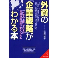 外資の「企業戦略」がわかる本