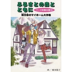 ふるさとの森とともに