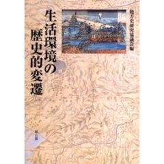 生活環境の歴史的変遷