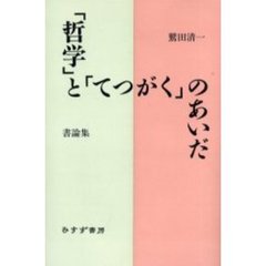 「哲学」と「てつがく」のあいだ　書論集