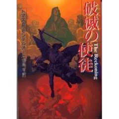 破滅の使徒
