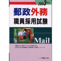 郵政外務職員採用試験　２００３年度版