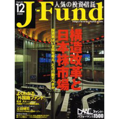 人気の投資信託　Ｊ－Ｆｕｎｄ　Ｖｏｌ．３５　構造改革と日本株市場　投資家はいま何を考え、どう行動すべきか。