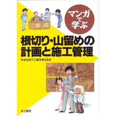 マンガで学ぶ根切り・山留めの計画と施工管理
