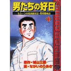 男たちの好日　　　１