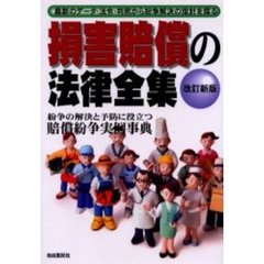 損害賠償の法律全集　あらゆる分野の損害賠償請求事例を徹底網羅した決定版！　改訂新版