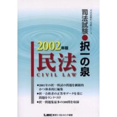 司法試験・択一の泉民法　２００２年版