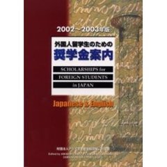 外国人留学生のための奨学金案内　２００２－２００３年版