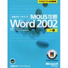 合格のキーポイントＭＯＵＳ攻略Ｍｉｃｒｏｓｏｆｔ　Ｗｏｒｄ　Ｖｅｒｓｉｏｎ　２００２一般