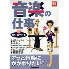音楽の仕事なり方完全ガイド　２００２－２００３年度