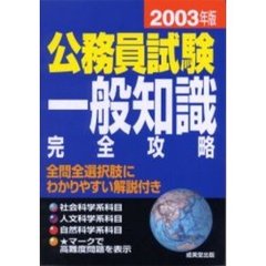 公務員試験一般知識完全攻略　２００３年版