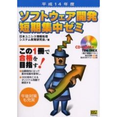 ソフトウェア開発短期集中ゼミ　平成１４年度