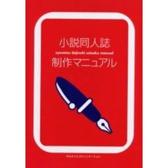 小説同人誌制作マニュアル