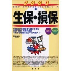 生保・損保　２００３
