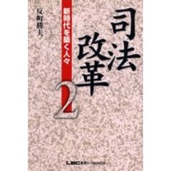 司法改革　２　新時代を築く人々