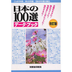 日本の１００選データ・ブック　こんな１００選、あんな百選、日本の１００選大集合。　改訂版