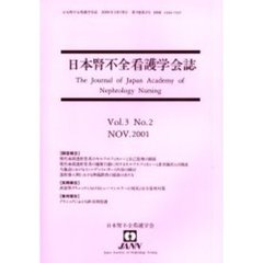 日本腎不全看護学会誌　第３巻第２号