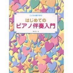 はじめてのピアノ伴奏入門　こどもの歌で学ぶ