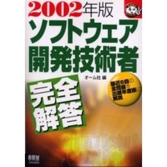 ソフトウェア開発技術者完全解答　２００２年版
