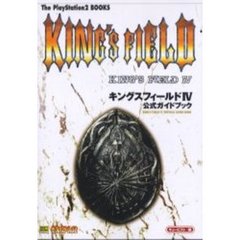 キングスフィールド４公式ガイドブック