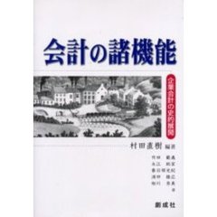 会計の諸機能　企業会計の史的展開