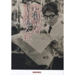 新聞記者司馬遼太郎