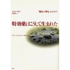 特効薬はこうして生まれた　“魔法の弾丸”をもとめて